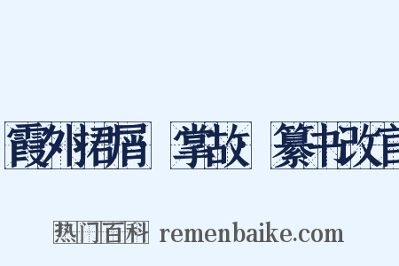 霞外捃屑·掌故·纂书改官是什么意思的图片